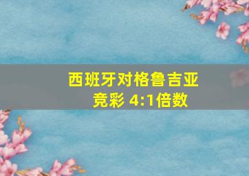 西班牙对格鲁吉亚竞彩 4:1倍数